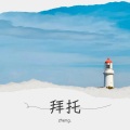 zheng. - 拜托