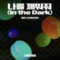 나를 깨워줘 (In the Dark)