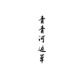 茶季杨 - 青青河边草