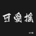 可爱摇 (DJ版)