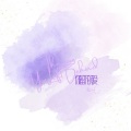 私一C - 你留下的爱