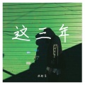 林脸盲 - 这三年