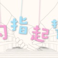 勾指起誓 (翻唱版)