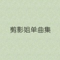 岳靖川（剪影） - 我不难过
