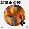 泮泮 - 爱你