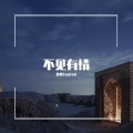 故也Lauren - 不见有情