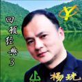 杨珖 - 说唱脸谱