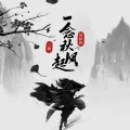 一念秋风起 (戏腔版)