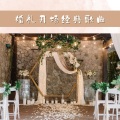梦竹的婚礼 - 婚礼晚餐