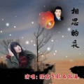 隆鑫飞歌、欧美 - 相思的夜