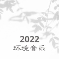 2022 环境音乐 – 平静音乐，适合按摩，睡眠，休息的轻松音乐，自然声音，瑜伽休息术