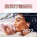 心灵疗愈音乐 2022