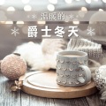 咖啡厅 - 下午