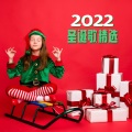 2022 圣诞歌精选 : 庆祝圣诞歌曲,适合聚集在火旁、讲故事、圣诞礼物的超级圣诞背景音乐,圣诞气氛拉满