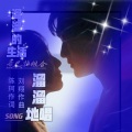 周方、崔余意 - 溜溜的生活溜溜地唱 (惹巴拉组合)