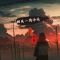 溪风、苏瑾Q - 拥及一场冷风 (伴奏)