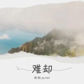 故也Lauren - 难却 (DJ版(DJEland小弟 remix版)