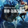 宋依凡 - Eternal Anamnesis: Genshin Impact Main Theme Var.