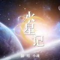 水星记