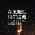 dylanf - 萤火之森