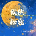 瑜玥、阿颖不吃香菜 - 我的秘密