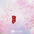 孙云灏 - 桃花诺