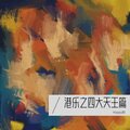 Happy韵 - 一路上有你