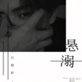 吕明轩 - 悬溺