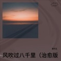 丁雨晨 - 风吹过八千里