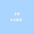 言若Malo - 欧若拉