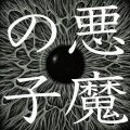 悪魔の子（恶魔之子）