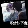 卫哥哥 - 不曾放下过你