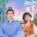 蔡汐汐 - 第38章小白花