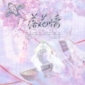 叶韶雪、加一、张瑜佳 - 落花情