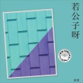 若若一 - 小城画师