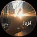 小豆501 - 独照