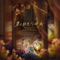 景明、CCCarol卡卡 - 若人间是你赠我