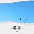 乐谣 - 三年的赌注