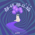 都怪那只猫