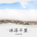 Y.J - 风雪