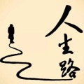 逆旅凡客 - 漫步人生路