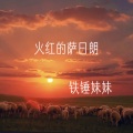 铁锤妹妹 - 火红的萨日朗