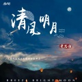 黄志恒 - 清风明月