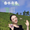 余安真 - 香水有毒