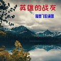 隆鑫飞歌 - 玩麻将心曲