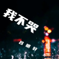 吕明轩 - 我不哭