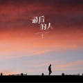 香子 - 最后的人