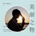 吹口琴的水 - 美しきもの