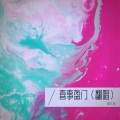 蓝孔雀 - 喜事盈门 (中国教育电视台春晚)