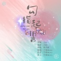 千转Moro - 勾指起誓